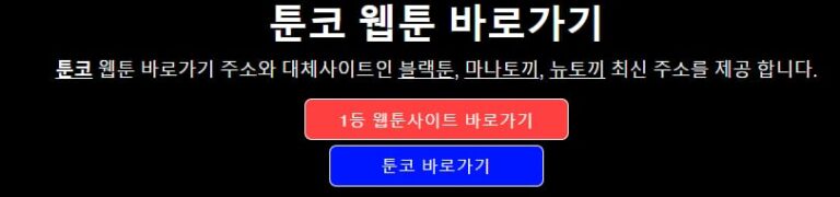 툰코